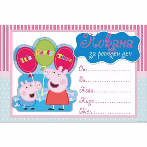 Покани за рожден ден Peppa Pig, 10 броя