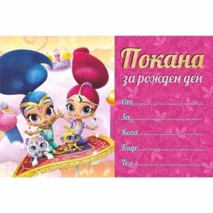 Покани за рожден ден Shimmer and Shine