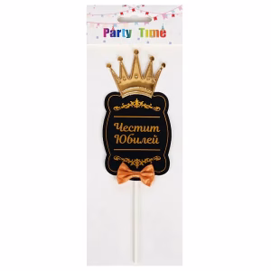 Топер Честит Юбилей