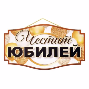 Парти надпис Честит юбилей, 50х28см
