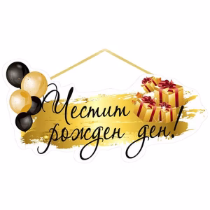 Парти надпис Честит рожден ден, 53х28см