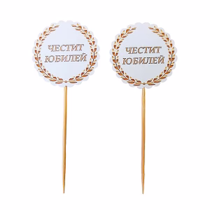 Комплект топери Честит Юбилей, 10 броя